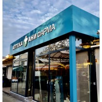 Аптека Колхозен пазар